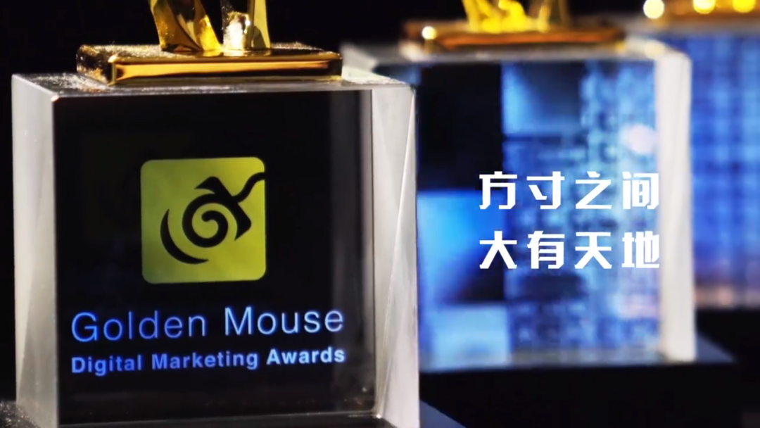 靈感無界，探無止境｜金鼠標聯(lián)合網(wǎng)易傳媒推出全息獎杯，為全場大獎升維賦新