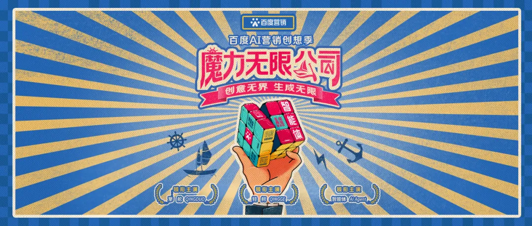 創(chuàng)意無(wú)界，生成無(wú)限，2024「百度AI營(yíng)銷創(chuàng)想季」正式啟動(dòng)